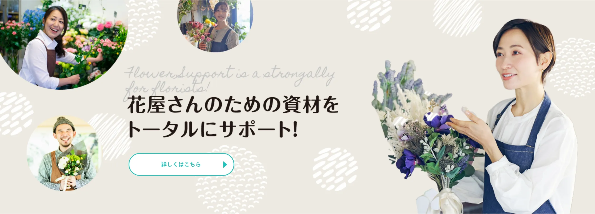 花屋さんのための資材をトータルにサポート！